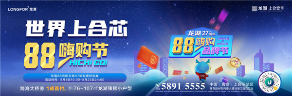 青島龍湖.上合壹號|乘風(fēng)破浪狂歡惠，海量福利嗨一夏