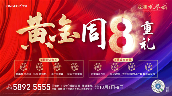 《青島龍湖龍譽城|超級黃金周@你：親，這里有金磚可以拿》