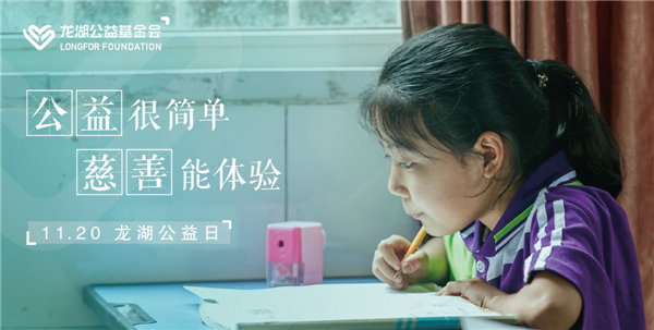 持續(xù)不輟，利他悅己 龍湖公益基金會暨“龍湖公益日”正式設立