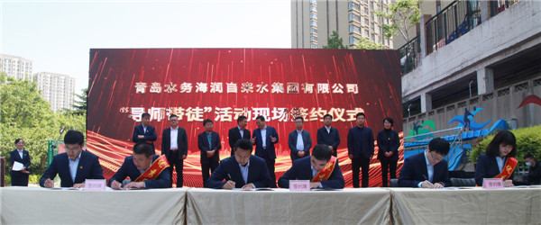 青島水務(wù)海潤(rùn)自來(lái)水集團(tuán)舉辦員工實(shí)作室、青年技術(shù)人才培訓(xùn)基地啟動(dòng)暨導(dǎo)師帶徒簽約儀式
