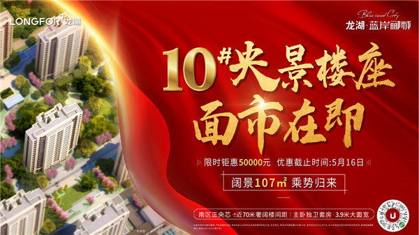 龍湖藍(lán)岸酈城丨10#央景樓座，全城火爆認(rèn)籌中！