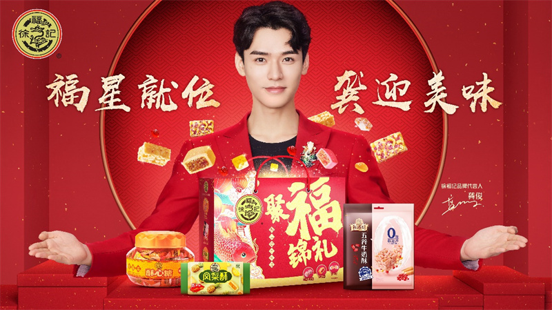 新品新代言新玩法，徐福記年貨“上新”三重奏