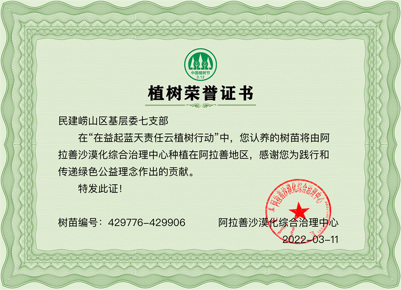 “在益起·藍天責(zé)任”云植樹 民建嶗山區(qū)基層委七支部在行動