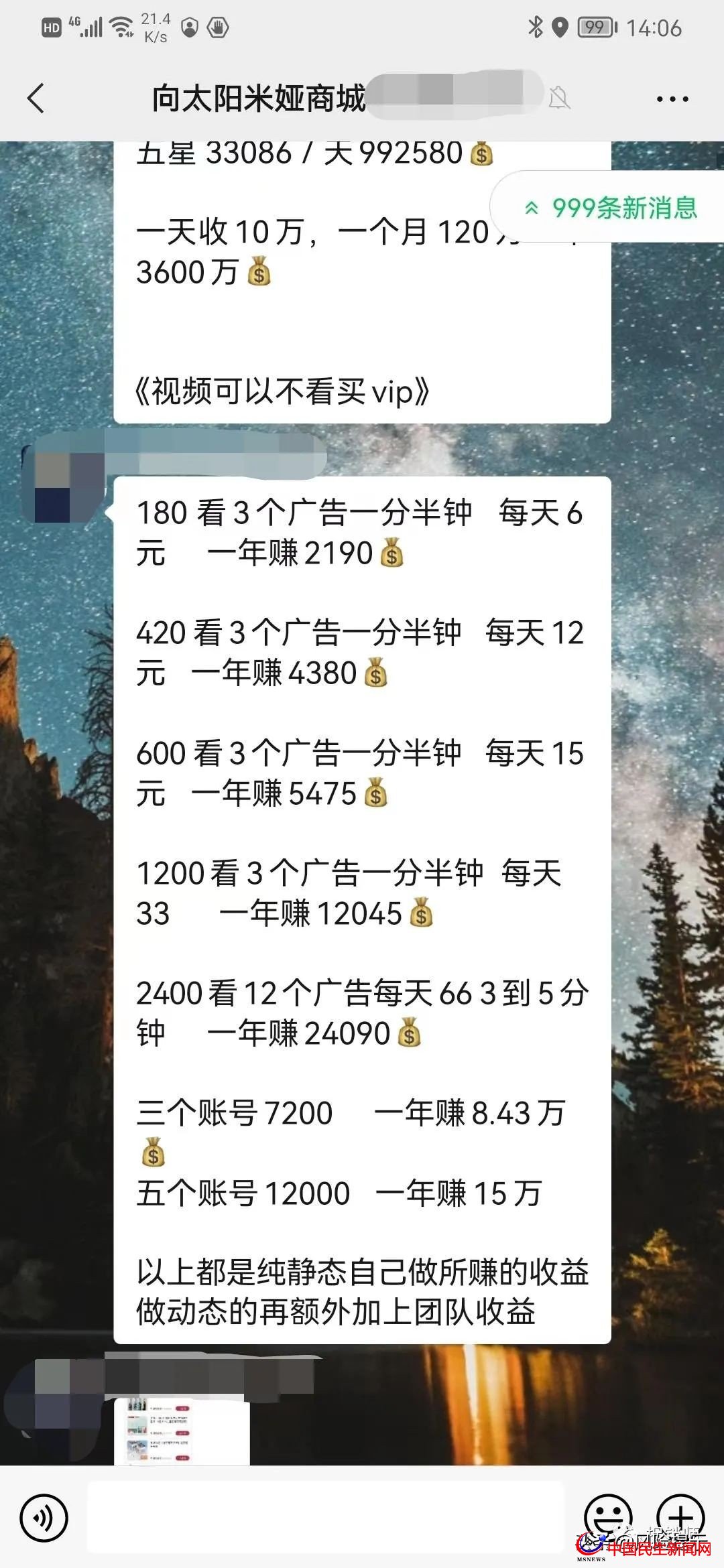 米婭商城宣稱看廣告創(chuàng)富？實為拉人頭、團隊計酬風險極高需警惕