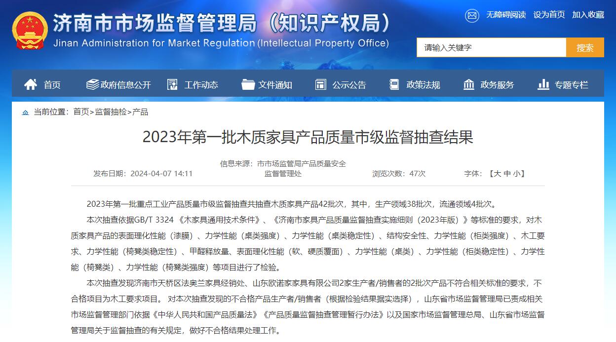 濟(jì)南通報(bào)木質(zhì)家具質(zhì)量市級(jí)抽檢結(jié)果，山東歐諾家家具有限公司2批次產(chǎn)品不合格!